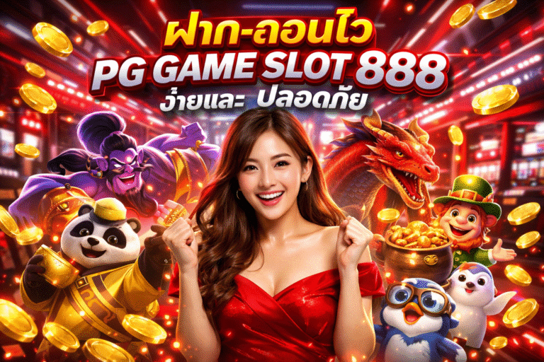 ฝาก-ถอนไว PG GAME SLOT 888 ง่ายและปลอดภัย