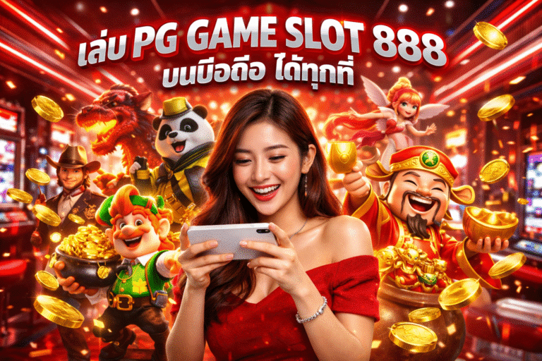 เล่น PG GAME SLOT 888 บนมือถือ ได้ทุกที่
