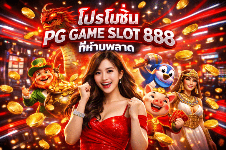 โปรโมชั่น PG GAME SLOT 888 ที่ห้ามพลาด