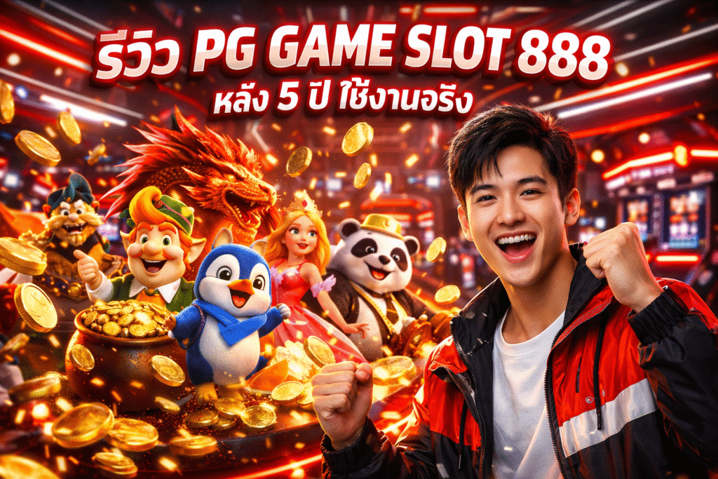 รีวิว PG GAME SLOT 888 หลัง 5 ปี ใช้งานจริง