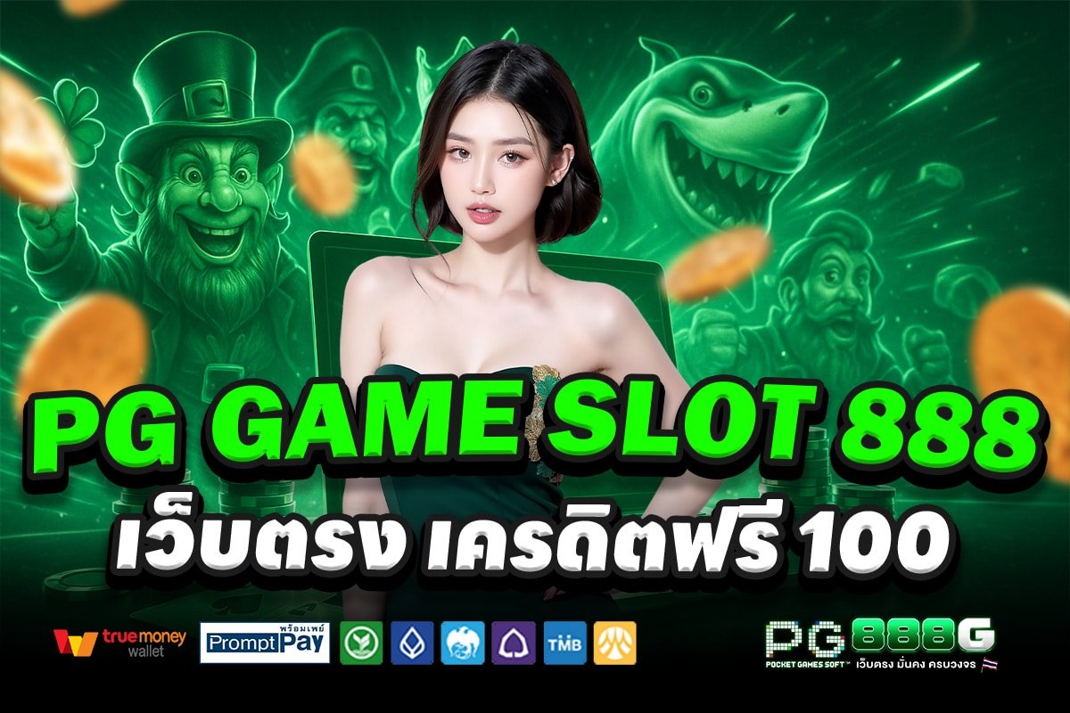 PG-GAME-SLOT-888-สล็อต-เครดิตฟรี-100
