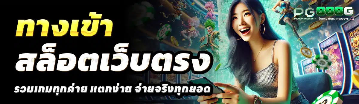 PG-GAME-SLOT-888-สล็อตเว็บตรง